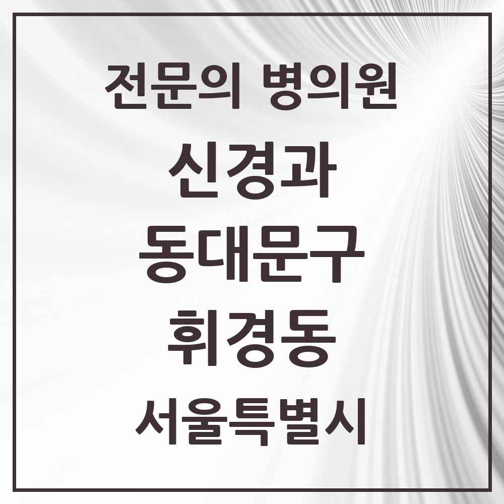 2025 서울특별시 동대문구 휘경동 신경과 전문의 의원·병원 목록 1곳
