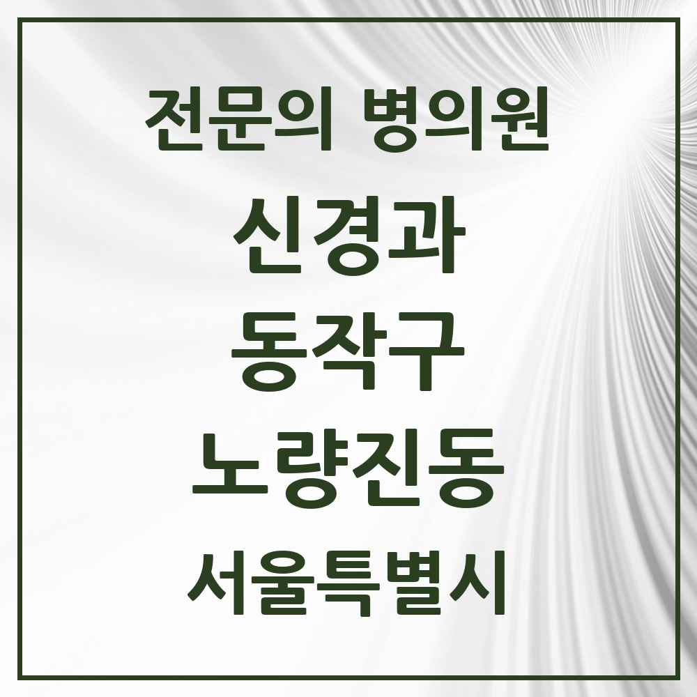 2025 서울특별시 동작구 노량진동 신경과 전문의 의원·병원 목록 1곳