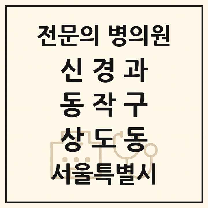 2026 서울특별시 동작구 상도동 신경과 전문의 의원·병원 목록 1곳