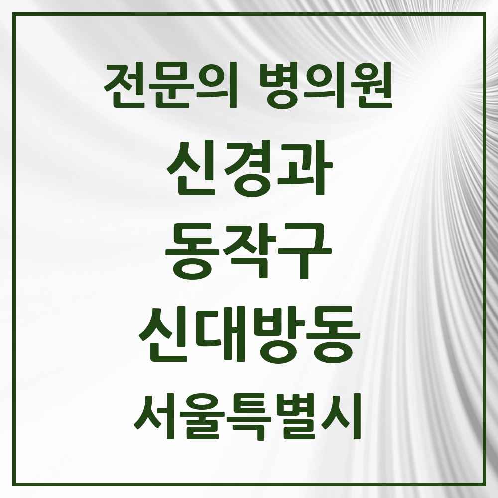 2025 서울특별시 동작구 신대방동 신경과 전문의 의원·병원 목록 2곳