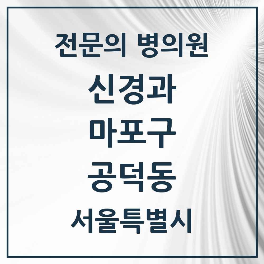 2025 서울특별시 마포구 공덕동 신경과 전문의 의원·병원 목록 1곳
