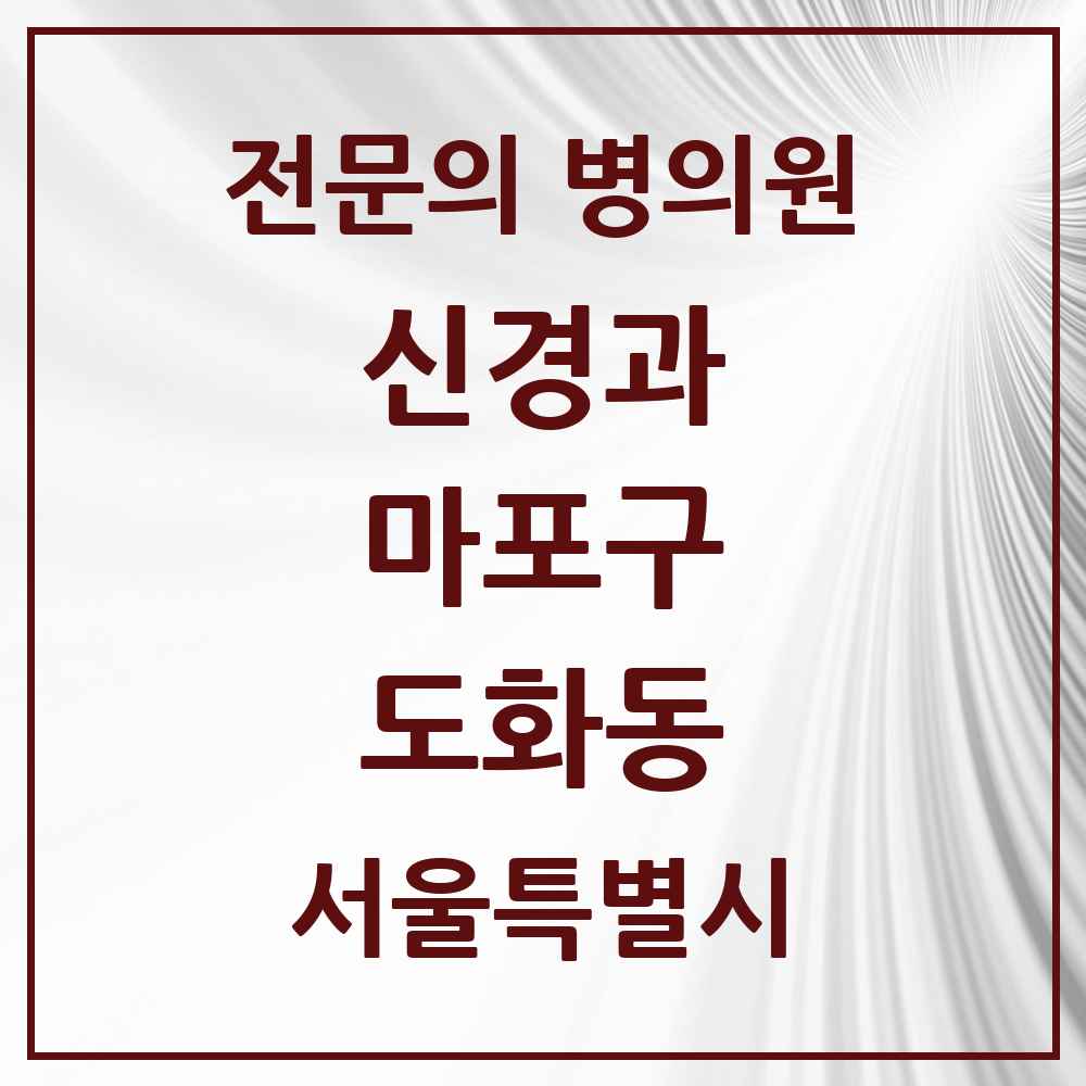 2025 서울특별시 마포구 도화동 신경과 전문의 의원·병원 목록 1곳