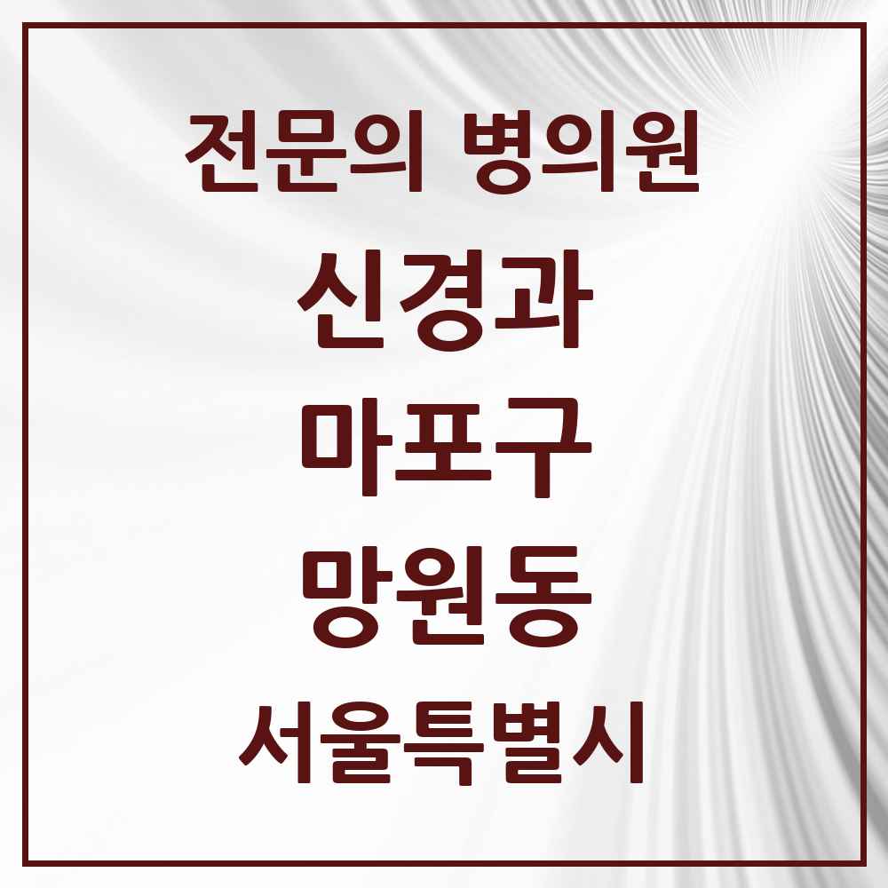 2025 서울특별시 마포구 망원동 신경과 전문의 의원·병원 목록 1곳