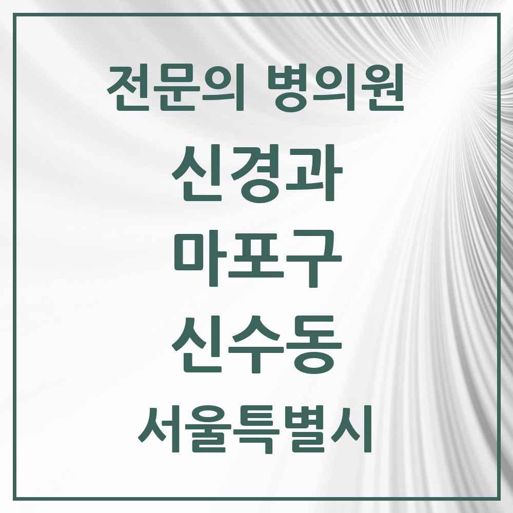 2025 서울특별시 마포구 신수동 신경과 전문의 의원·병원 목록 1곳