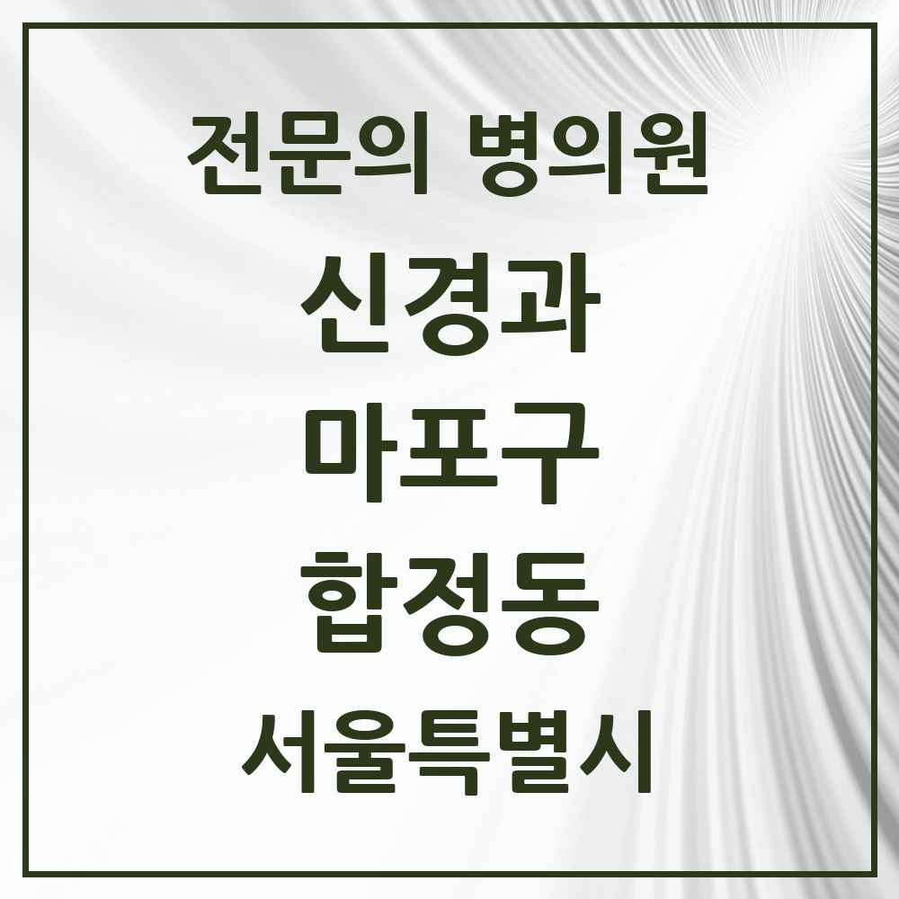 2025 서울특별시 마포구 합정동 신경과 전문의 의원·병원 목록 1곳
