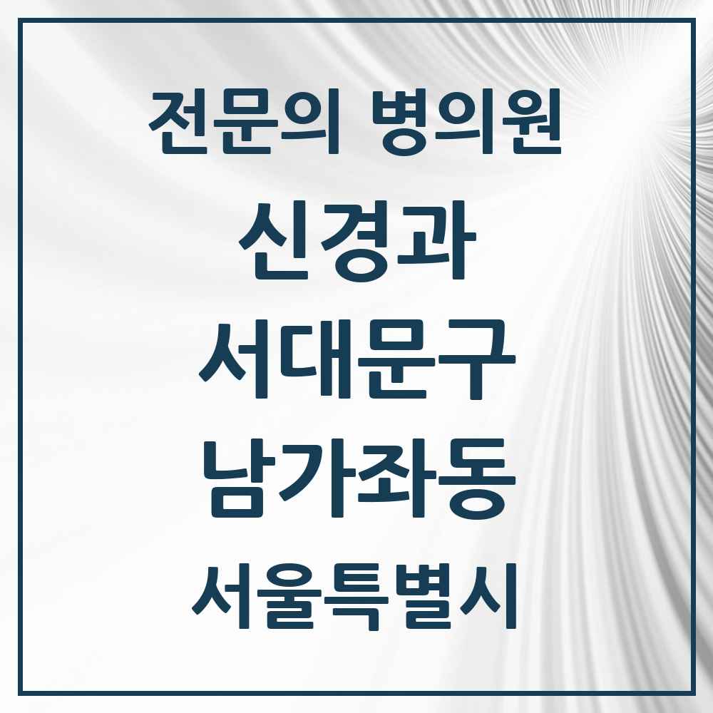 2025 서울특별시 서대문구 남가좌동 신경과 전문의 의원·병원 목록 1곳