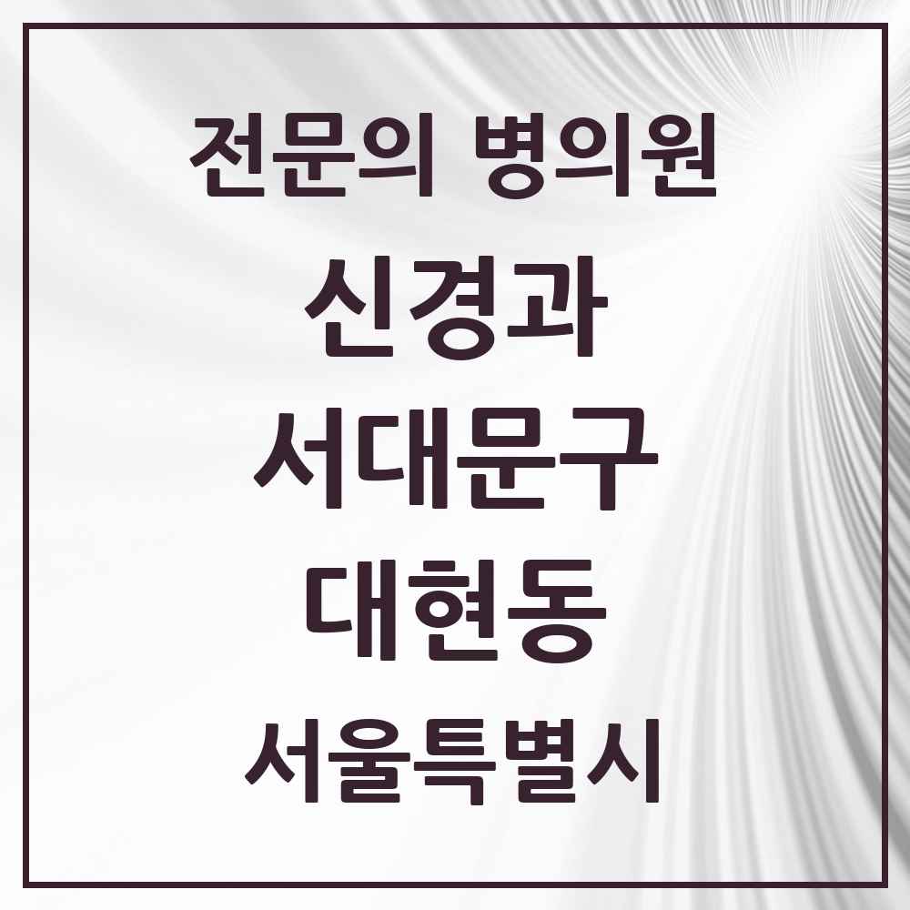 2025 서울특별시 서대문구 대현동 신경과 전문의 의원·병원 목록 1곳