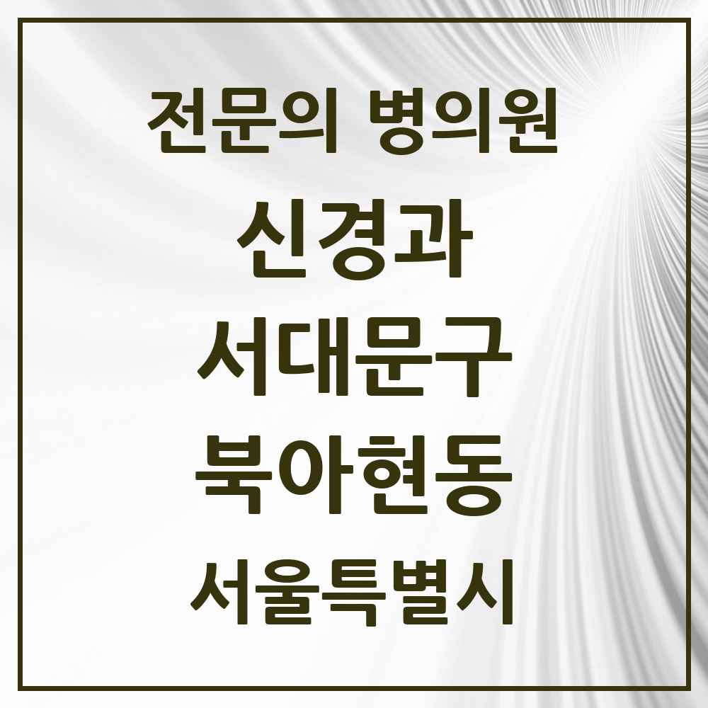 2025 서울특별시 서대문구 북아현동 신경과 전문의 의원·병원 목록 1곳