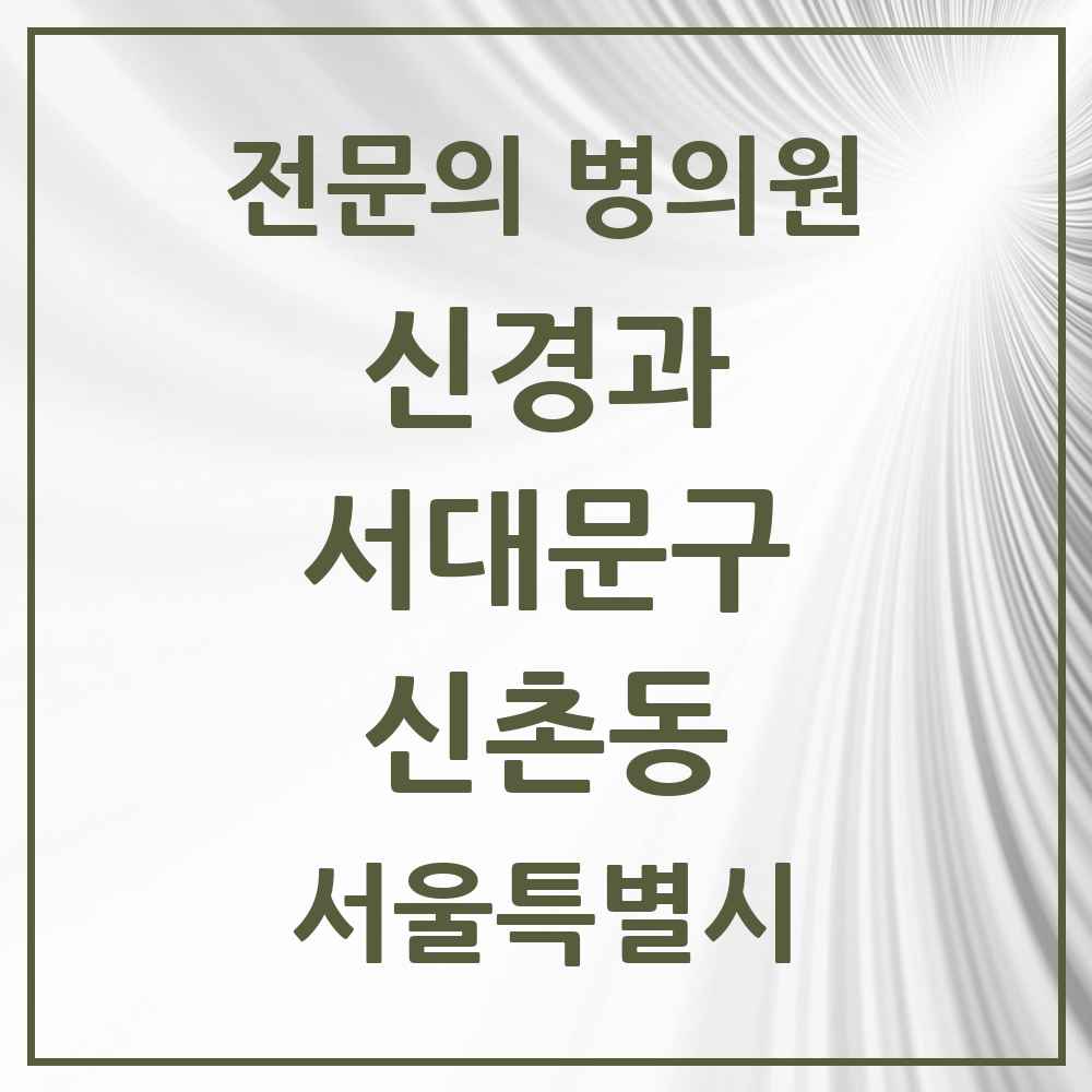 2025 서울특별시 서대문구 신촌동 신경과 전문의 의원·병원 목록 1곳