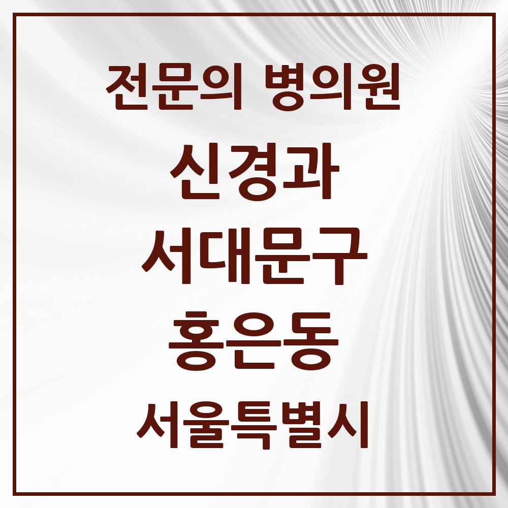 2025 서울특별시 서대문구 홍은동 신경과 전문의 의원·병원 목록 1곳