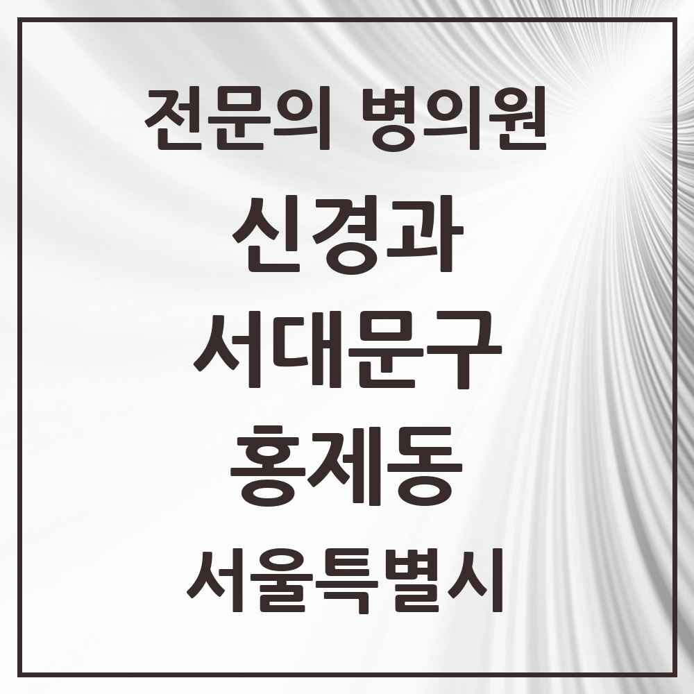 2025 서울특별시 서대문구 홍제동 신경과 전문의 의원·병원 목록 2곳