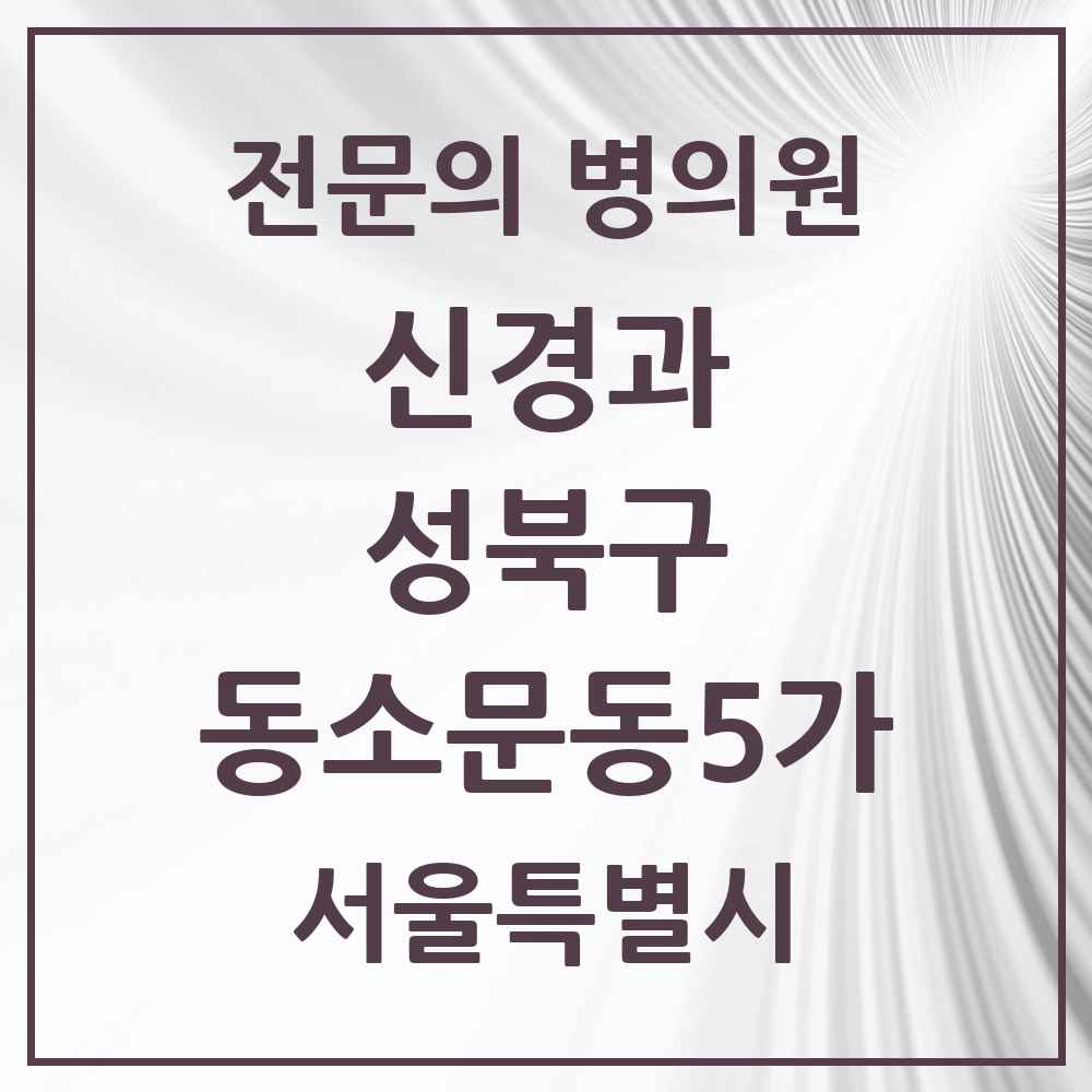 2025 서울특별시 성북구 동소문동5가 신경과 전문의 의원·병원 목록 1곳