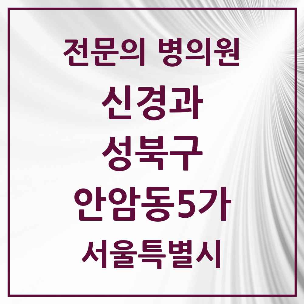 2025 서울특별시 성북구 안암동5가 신경과 전문의 의원·병원 목록 1곳