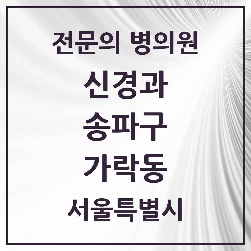 2025 서울특별시 송파구 가락동 신경과 전문의 의원·병원 목록 3곳