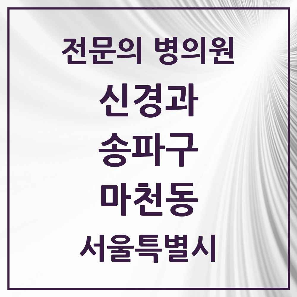 2025 서울특별시 송파구 마천동 신경과 전문의 의원·병원 목록 2곳
