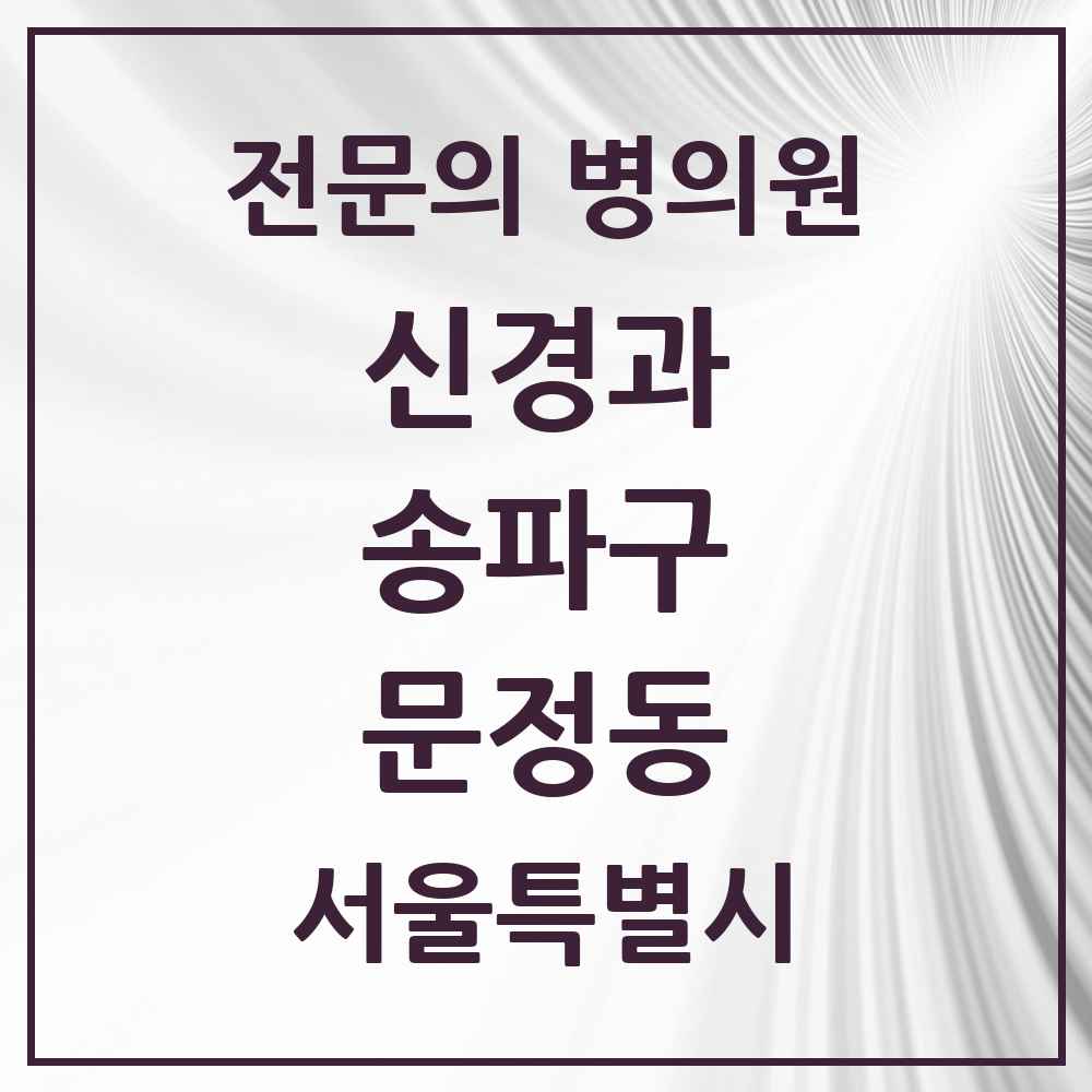 2025 서울특별시 송파구 문정동 신경과 전문의 의원·병원 목록 1곳