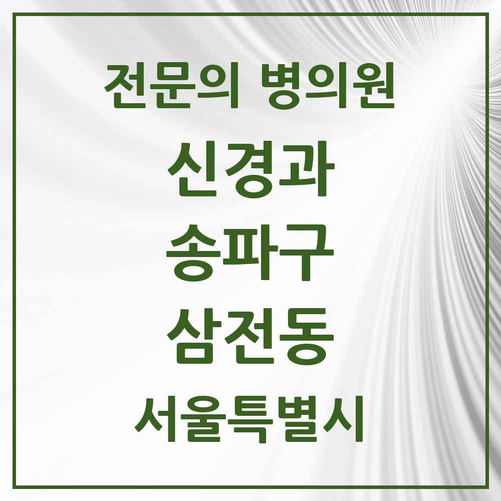 2025 서울특별시 송파구 삼전동 신경과 전문의 의원·병원 목록 1곳