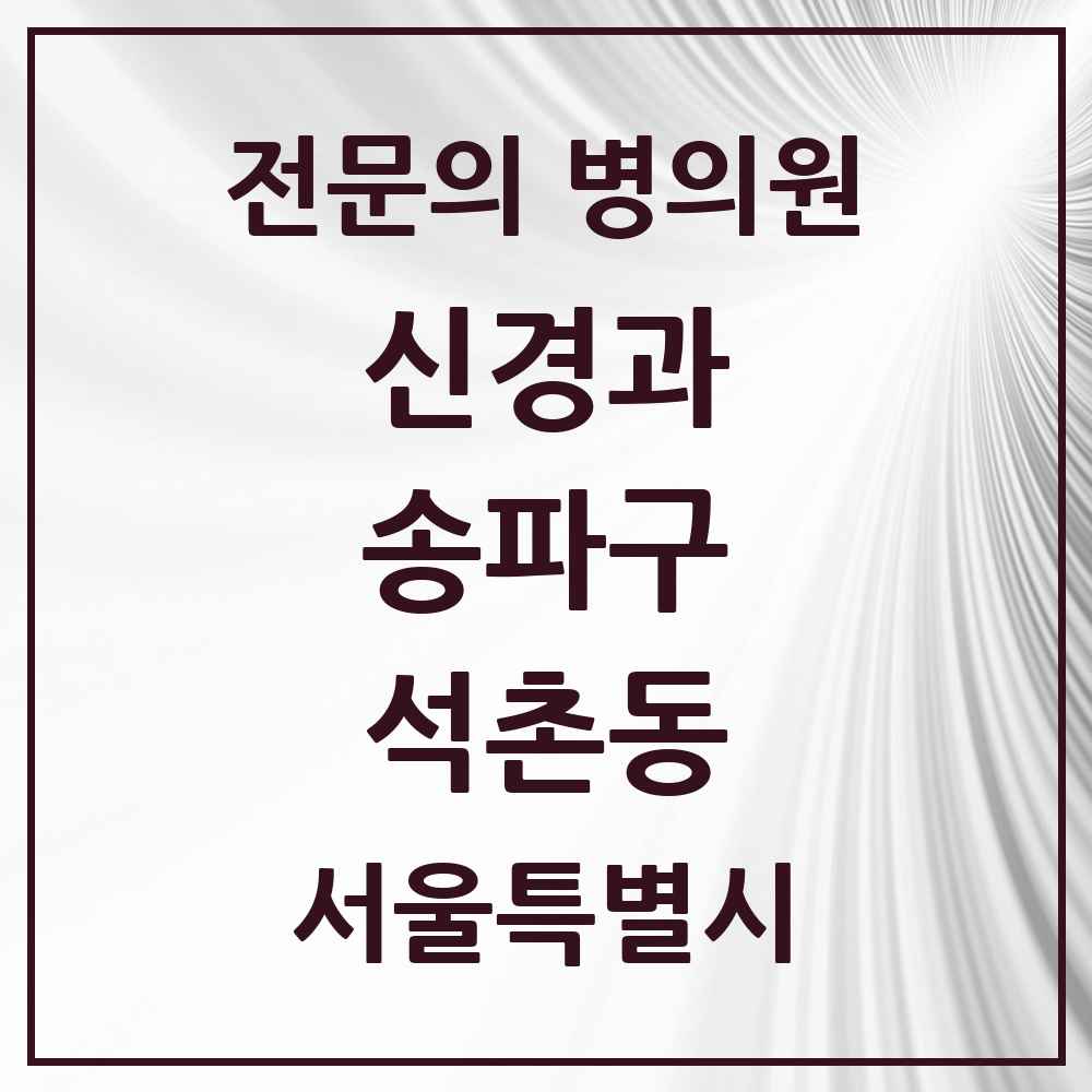 2025 서울특별시 송파구 석촌동 신경과 전문의 의원·병원 목록 1곳