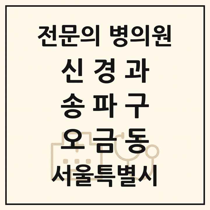 2026 서울특별시 송파구 오금동 신경과 전문의 의원·병원 목록 1곳