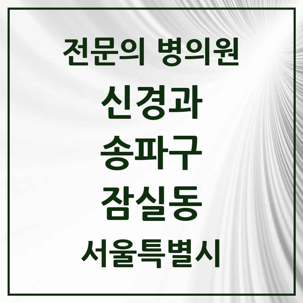 2025 서울특별시 송파구 잠실동 신경과 전문의 의원·병원 목록 3곳