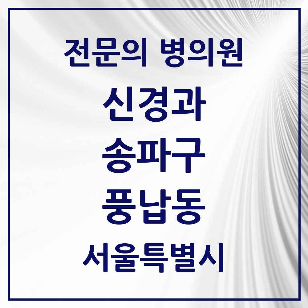 2025 서울특별시 송파구 풍납동 신경과 전문의 의원·병원 목록 1곳