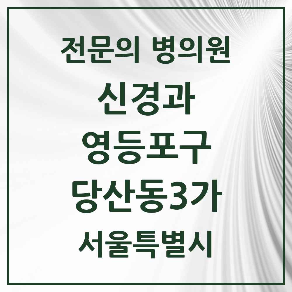 2025 서울특별시 영등포구 당산동3가 신경과 전문의 의원·병원 목록 1곳