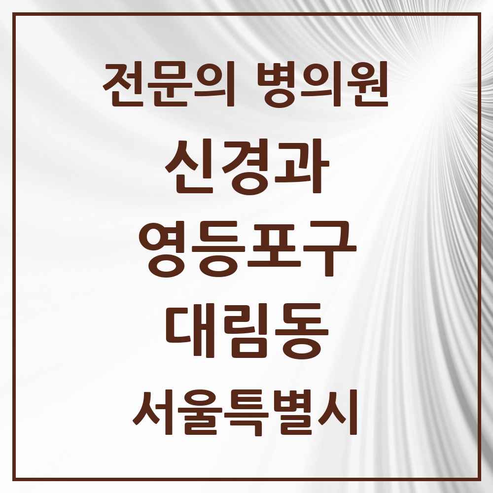 2025 서울특별시 영등포구 대림동 신경과 전문의 의원·병원 목록 5곳