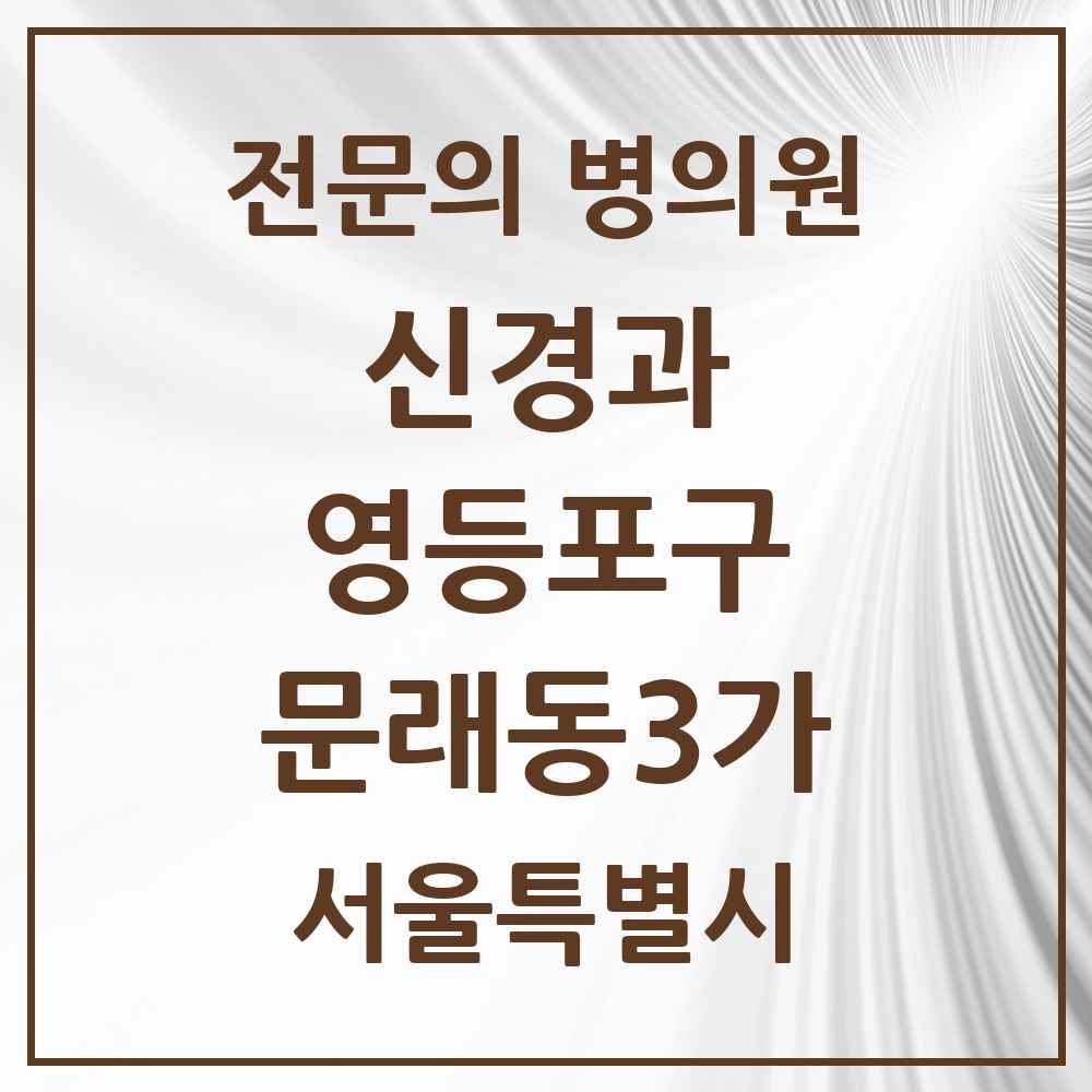 2025 서울특별시 영등포구 문래동3가 신경과 전문의 의원·병원 목록 1곳