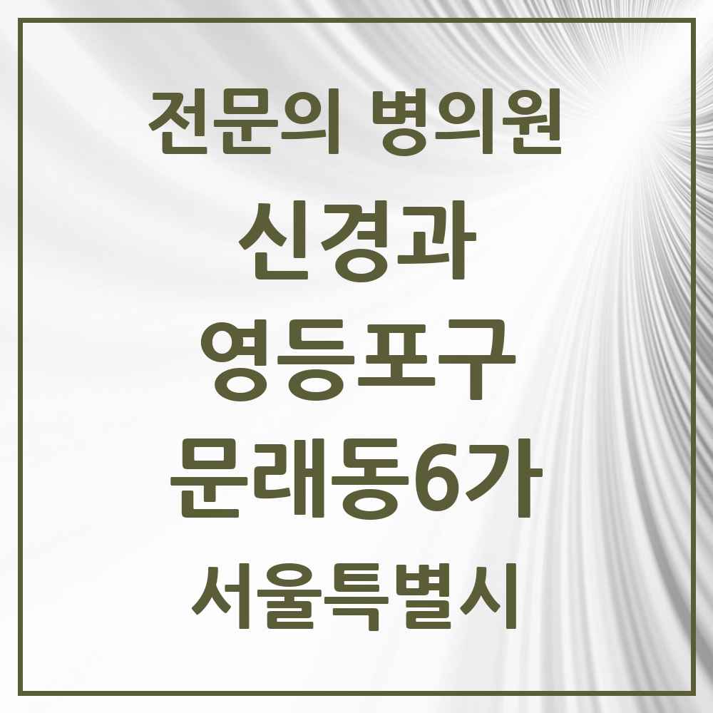 2025 서울특별시 영등포구 문래동6가 신경과 전문의 의원·병원 목록 1곳