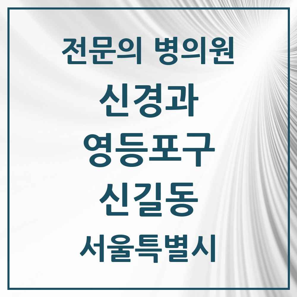 2025 서울특별시 영등포구 신길동 신경과 전문의 의원·병원 목록 2곳