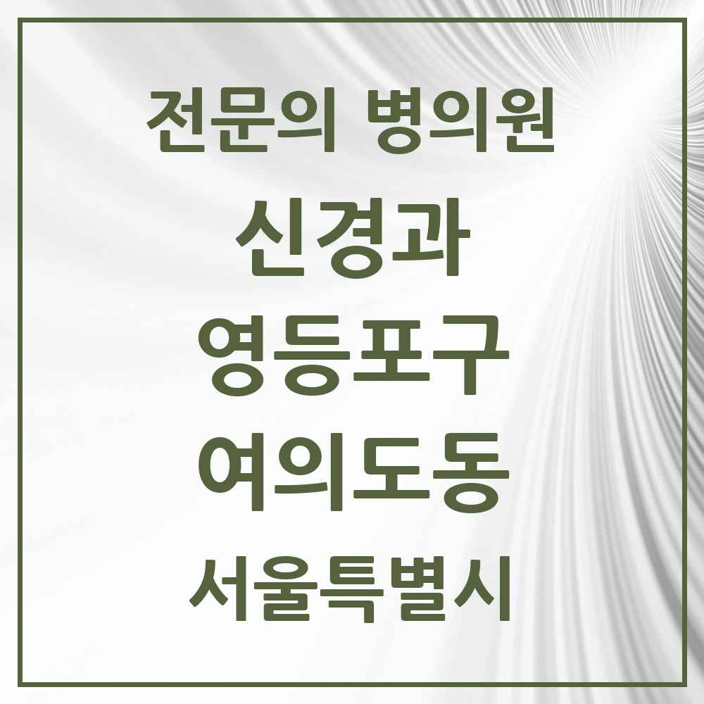 2025 서울특별시 영등포구 여의도동 신경과 전문의 의원·병원 목록 1곳