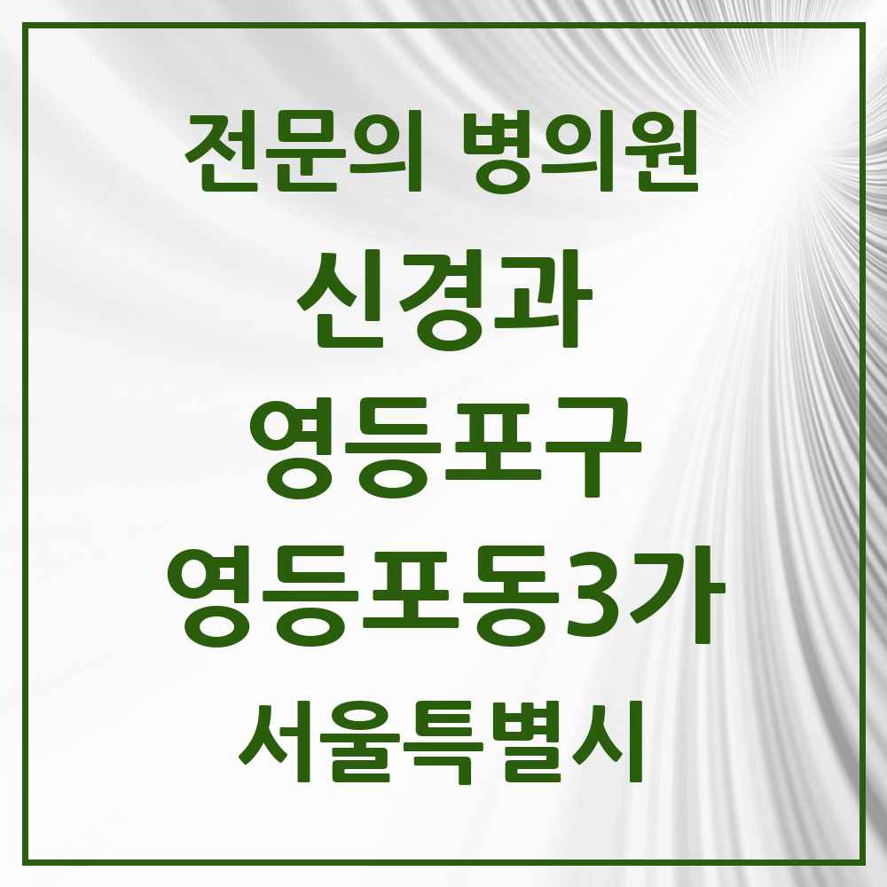 2025 서울특별시 영등포구 영등포동3가 신경과 전문의 의원·병원 목록 1곳