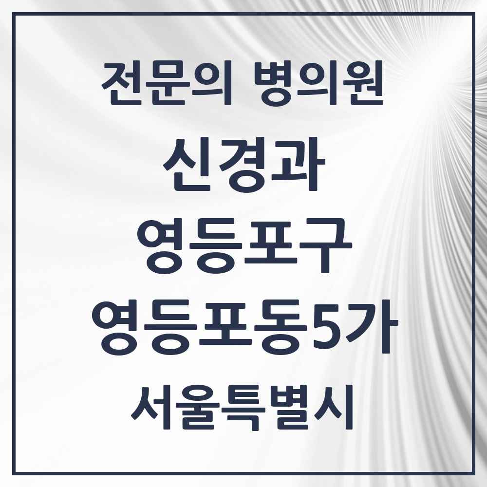 2025 서울특별시 영등포구 영등포동5가 신경과 전문의 의원·병원 목록 1곳