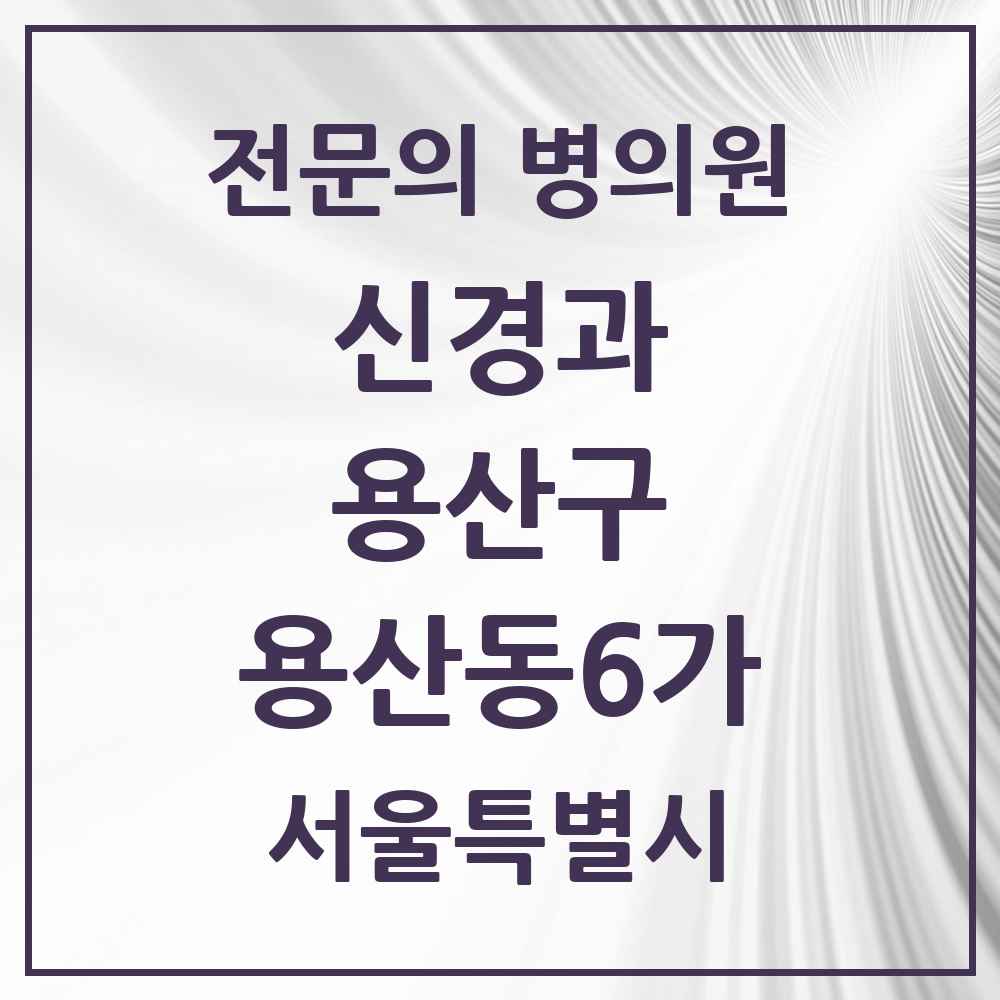 2025 서울특별시 용산구 용산동6가 신경과 전문의 의원·병원 목록 1곳