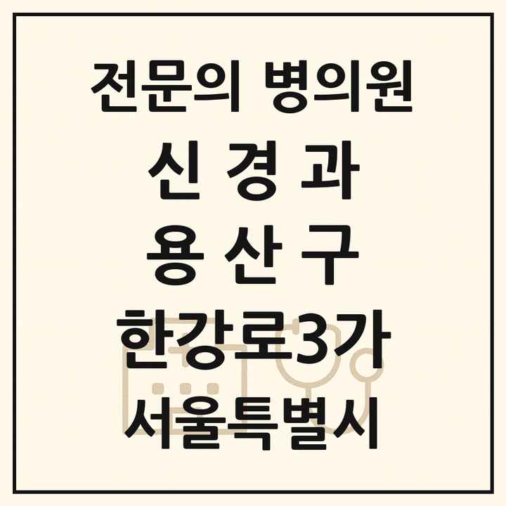 2026 서울특별시 용산구 한강로3가 신경과 전문의 의원·병원 목록 1곳