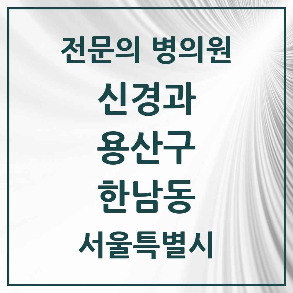 2025 서울특별시 용산구 한남동 신경과 전문의 의원·병원 목록 1곳