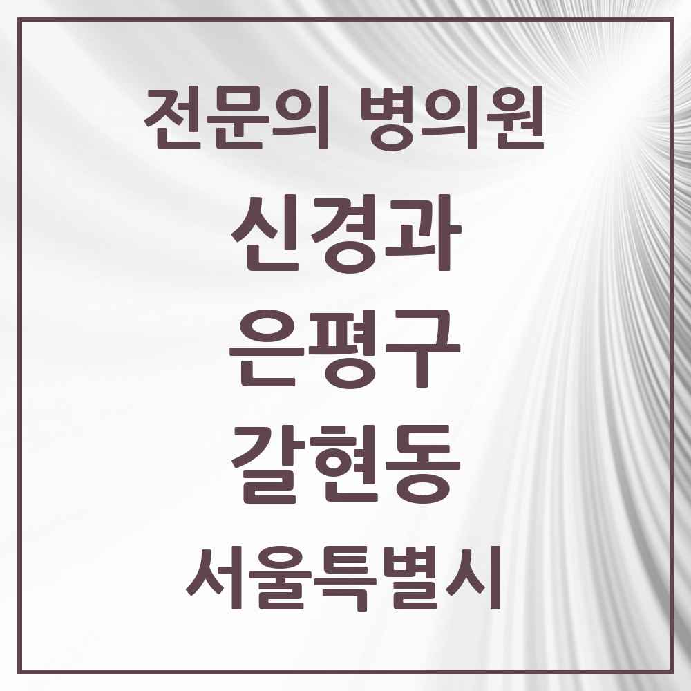 2025 서울특별시 은평구 갈현동 신경과 전문의 의원·병원 목록 3곳
