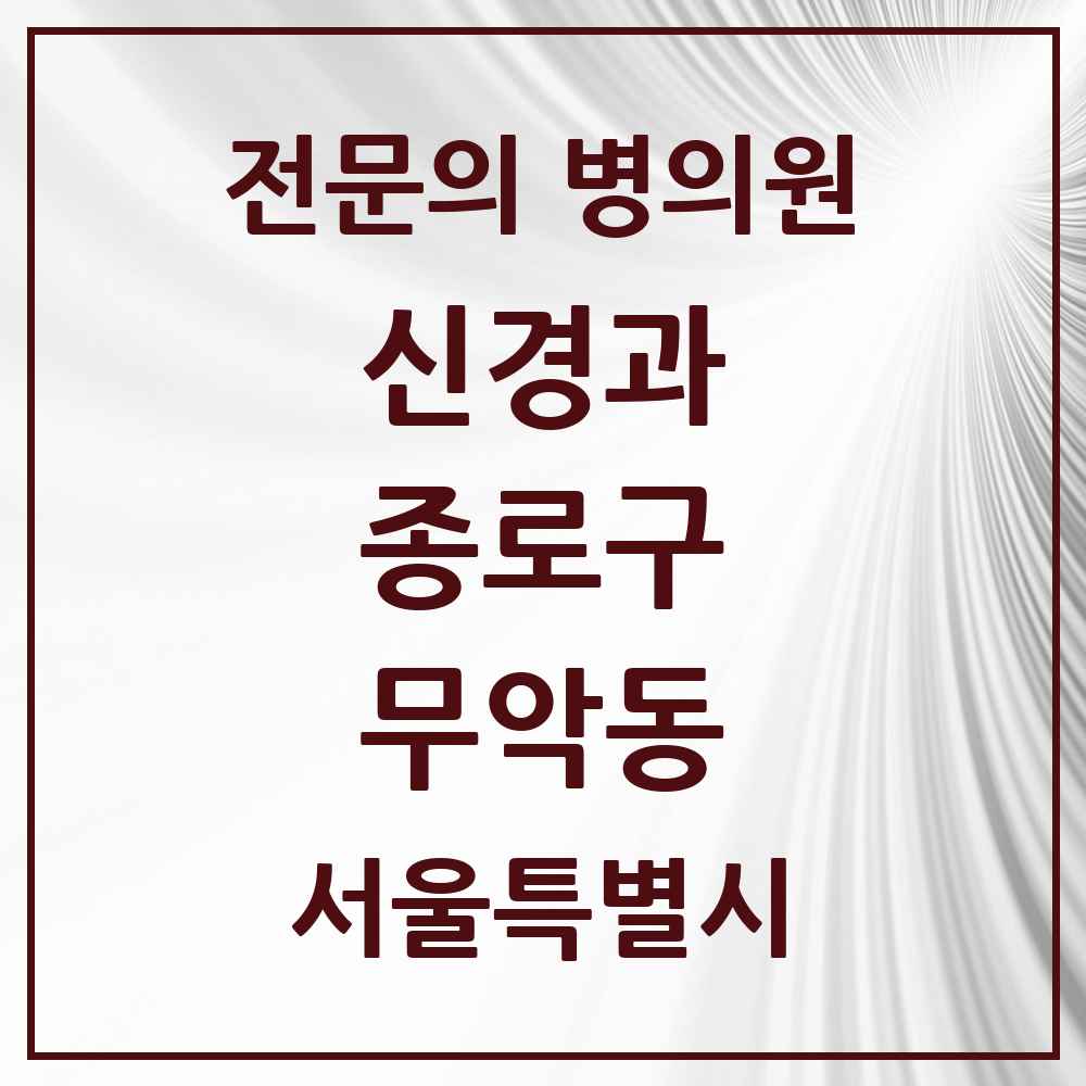 2025 서울특별시 종로구 무악동 신경과 전문의 의원·병원 목록 1곳