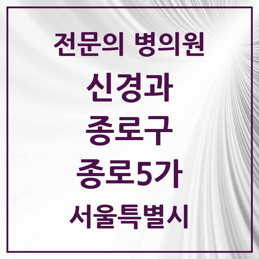 2025 서울특별시 종로구 종로5가 신경과 전문의 의원·병원 목록 1곳