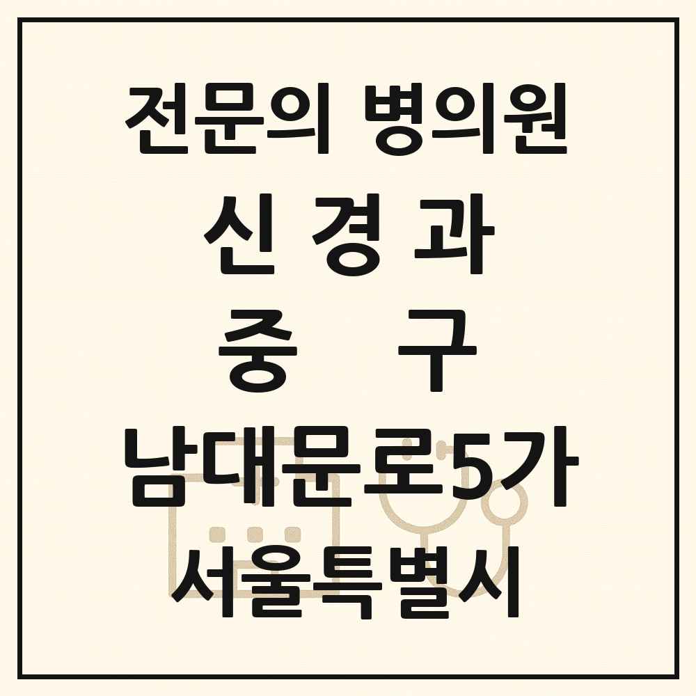 2025 서울특별시 중구 남대문로5가 신경과 전문의 의원·병원 목록 1곳