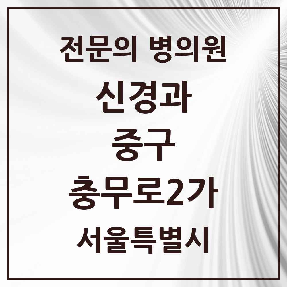 2025 서울특별시 중구 충무로2가 신경과 전문의 의원·병원 목록 1곳