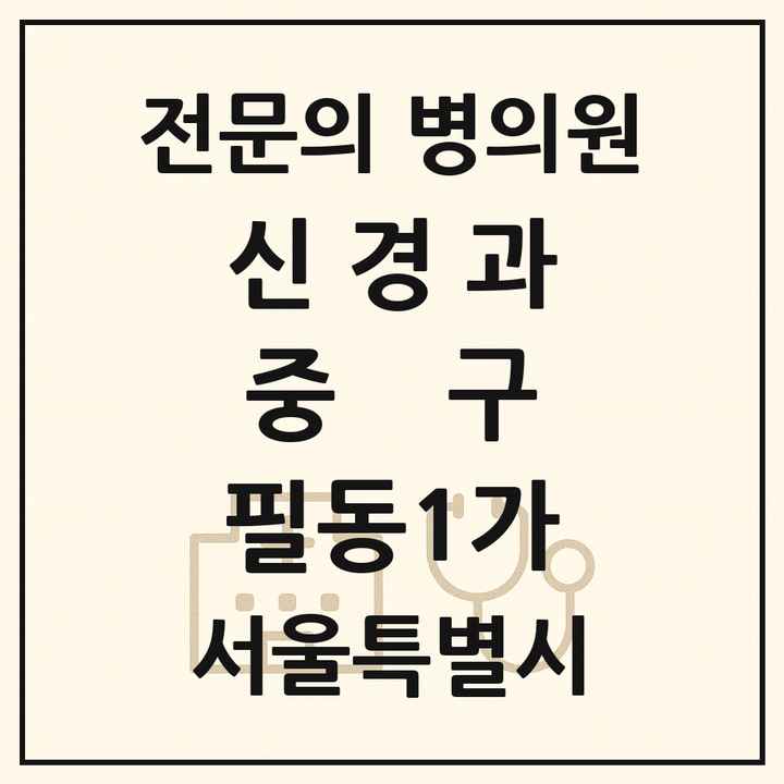 2026 서울특별시 중구 필동1가 신경과 전문의 의원·병원 목록 1곳