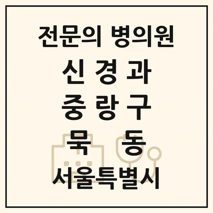 2026 서울특별시 중랑구 묵동 신경과 전문의 의원·병원 목록 1곳