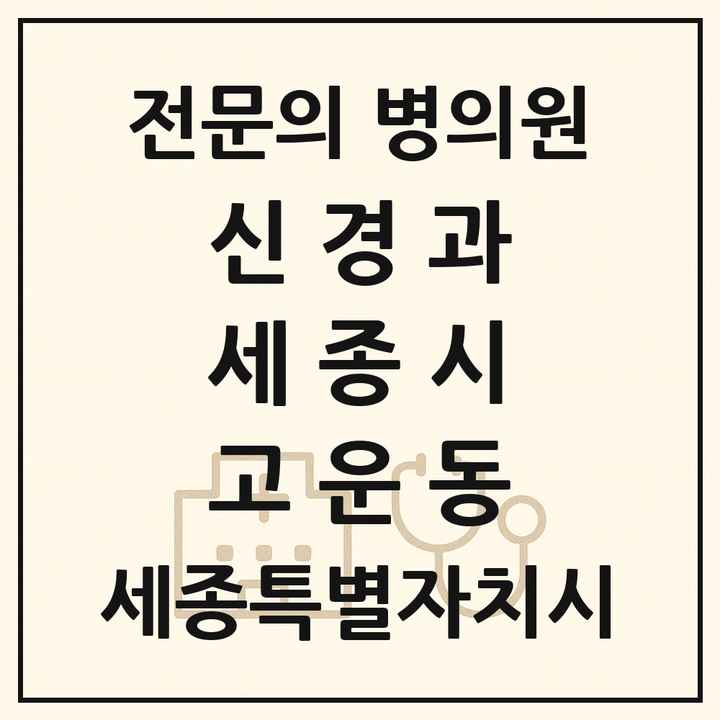 2026 세종특별자치시 세종시 고운동 신경과 전문의 의원·병원 목록 1곳