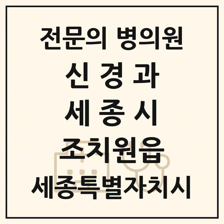 2026 세종특별자치시 세종시 조치원읍 신경과 전문의 의원·병원 목록 1곳