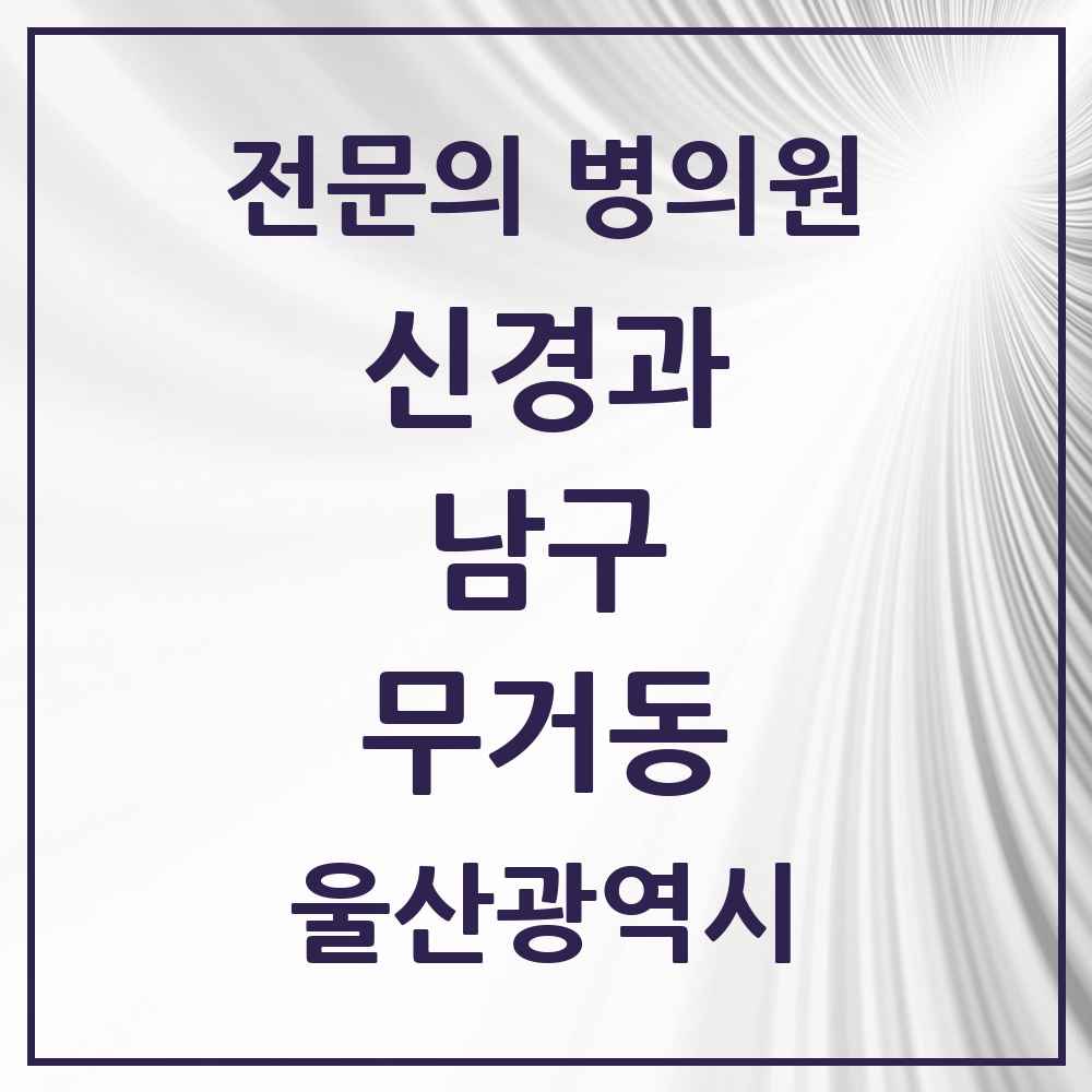 2025 울산광역시 남구 무거동 신경과 전문의 의원·병원 목록 2곳