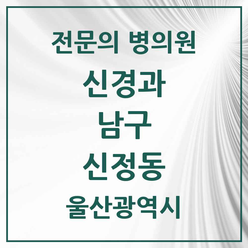 2025 울산광역시 남구 신정동 신경과 전문의 의원·병원 목록 3곳