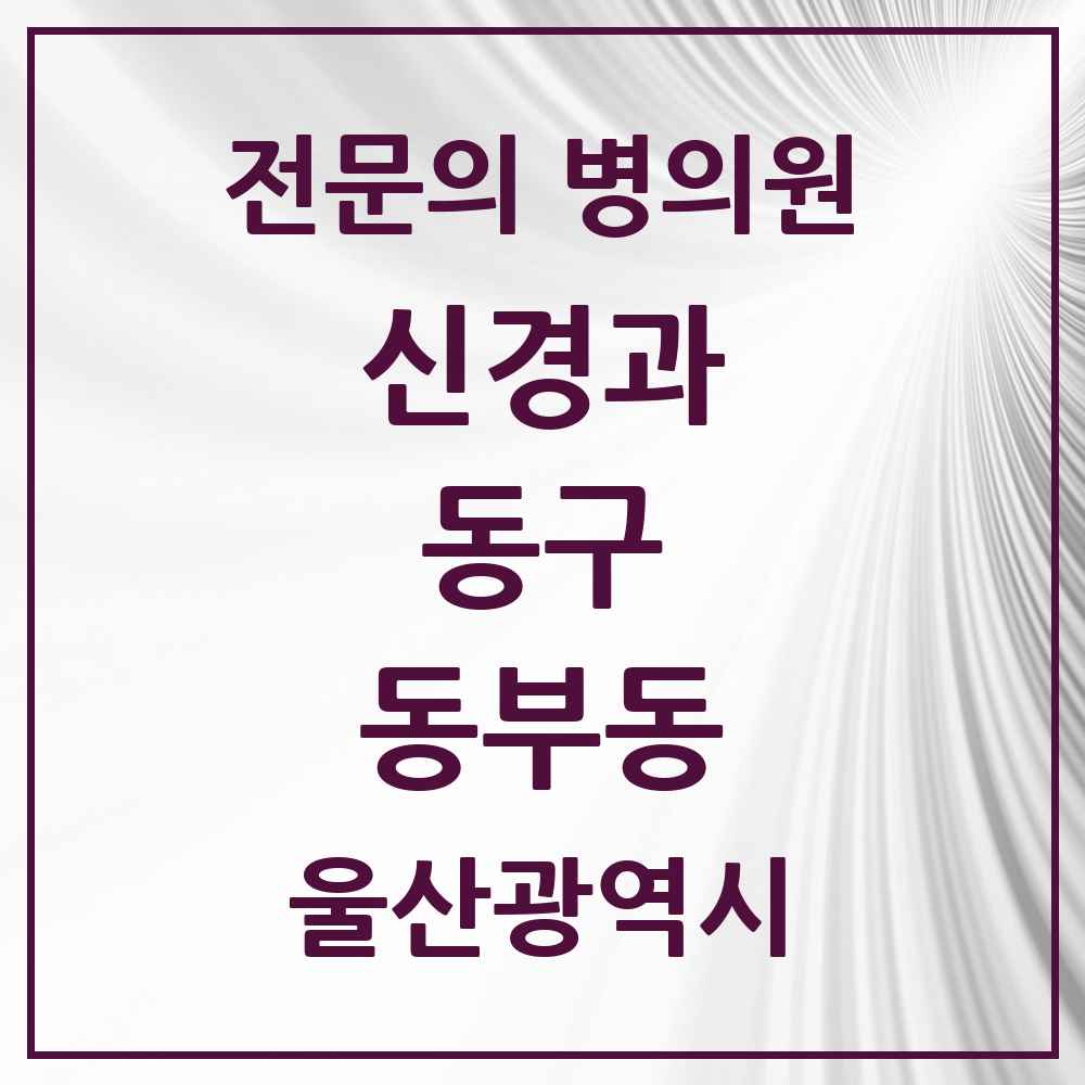 2025 동부동 신경과 전문의 의원·병원 모음 1곳 | 울산광역시 동구 추천 리스트