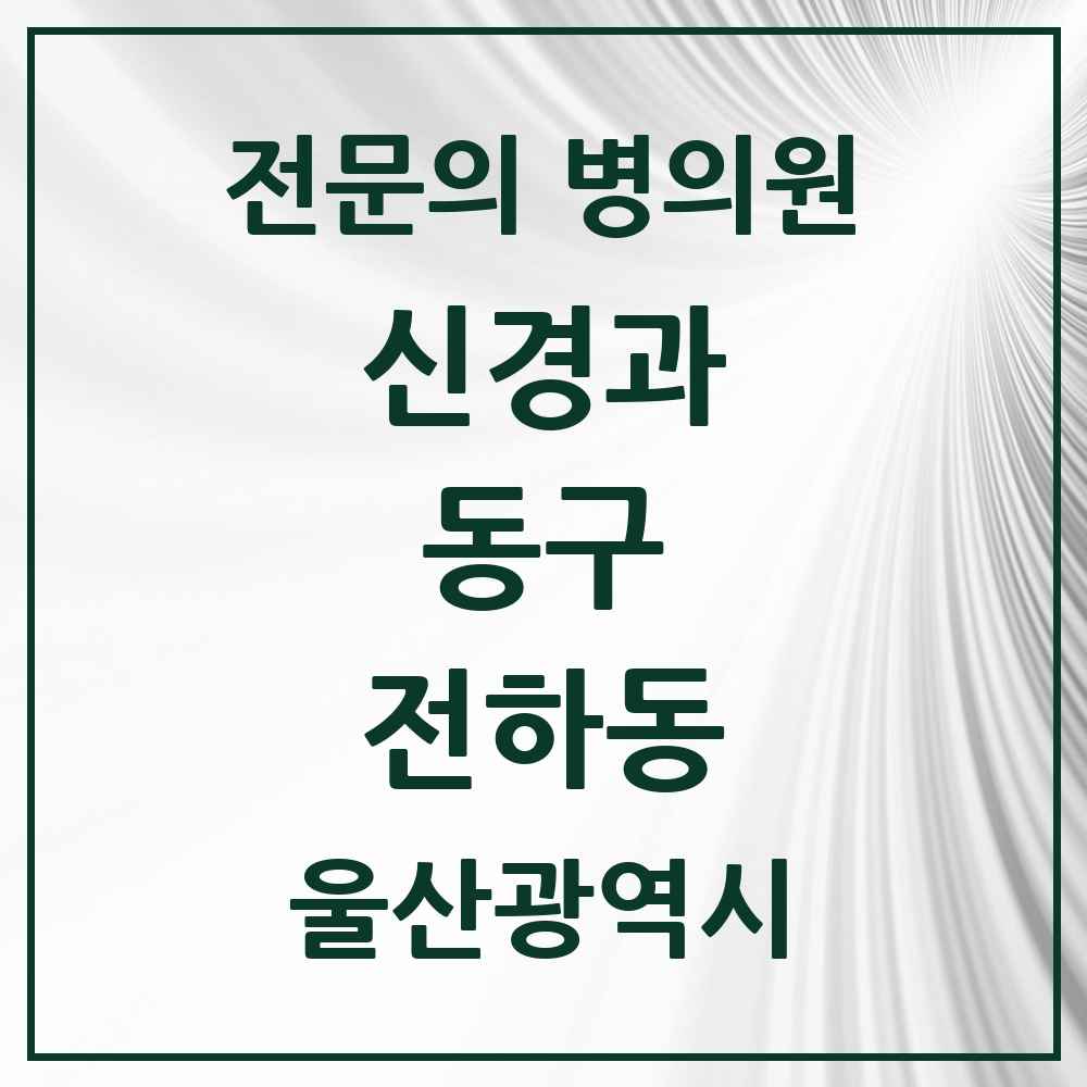 2025 전하동 신경과 전문의 의원·병원 모음 1곳 | 울산광역시 동구 추천 리스트