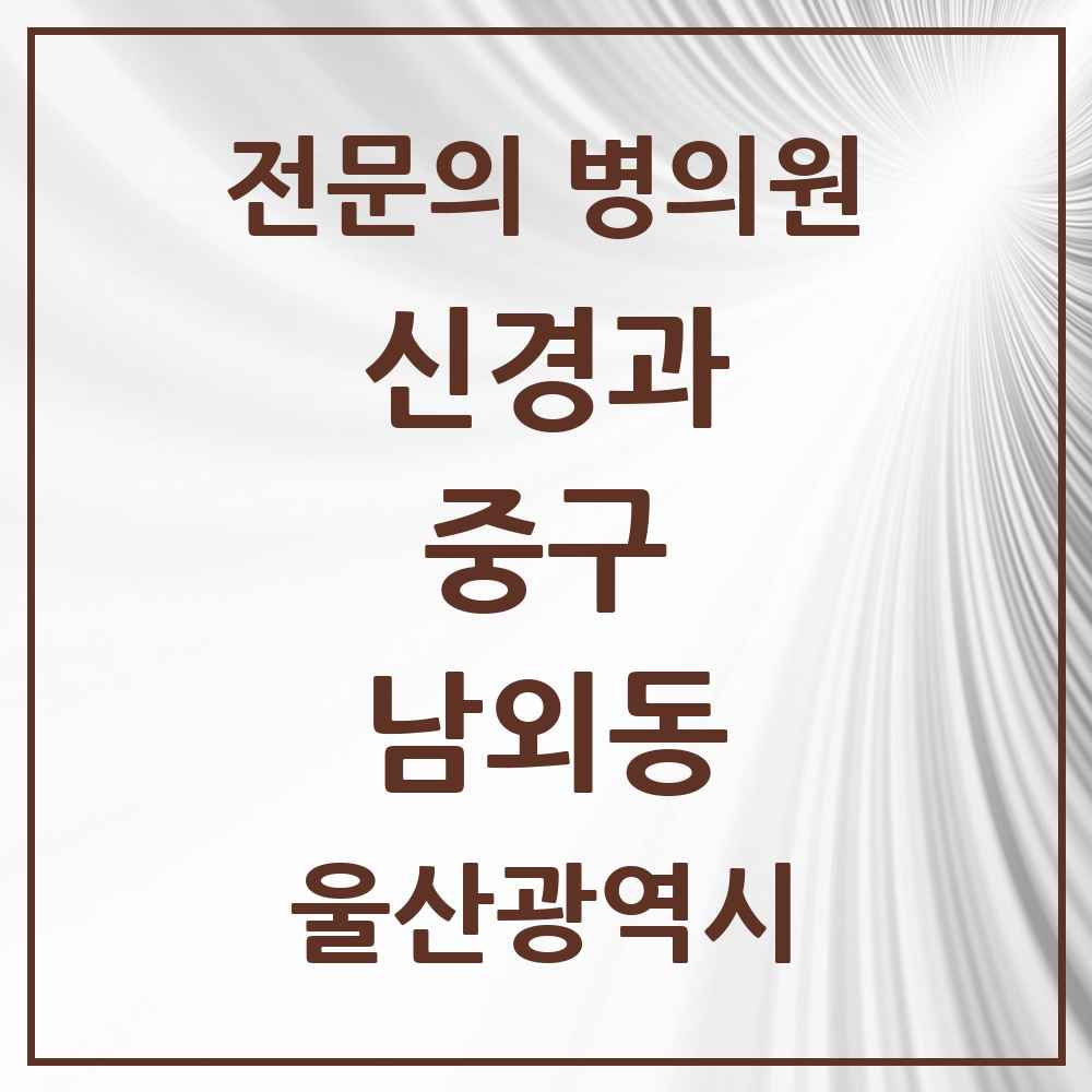 2025 남외동 신경과 전문의 의원·병원 모음 2곳 | 울산광역시 중구 추천 리스트